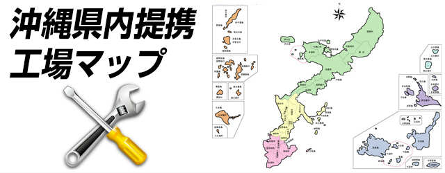 沖縄県内提携工場マップ